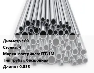 Труба титановая 89 s=4 Марка: ПТ-1М бесшовная L=0.835